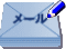 電子メール講座 電子メール講座